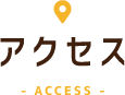 アクセス