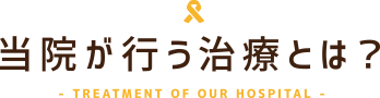 当院が行う治療とは？